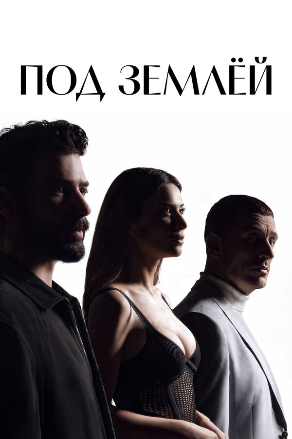 Под землёй постер